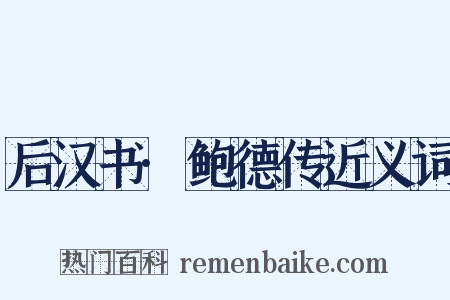 后汉书·鲍德传近义词是什么意思的图片